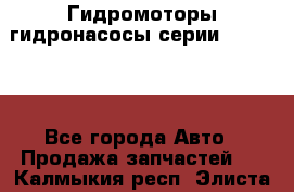 Гидромоторы/гидронасосы серии 310.2.28 - Все города Авто » Продажа запчастей   . Калмыкия респ.,Элиста г.